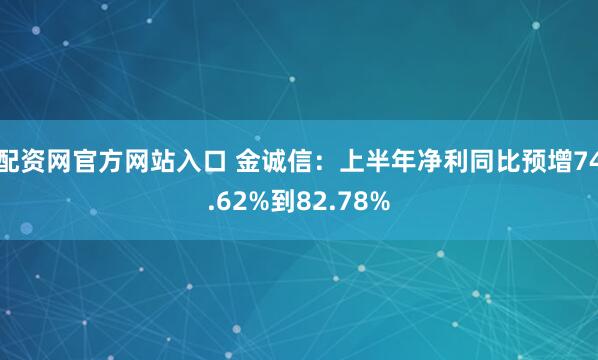 配资网官方网站入口 金诚信：上半年净利同比预增74.62%到82.78%