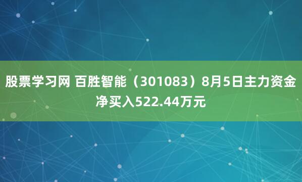 股票学习网 百胜智能（301083）8月5日主力资金净买入522.44万元