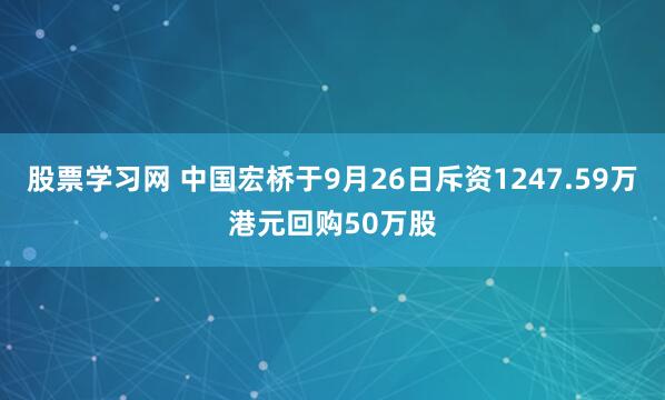 股票学习网 中国宏桥于9月26日斥资1247.59万港元回购50万股